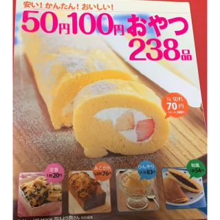 安い！かんたん！おいしい！５０円１００円おやつ２３８品(料理/グルメ)