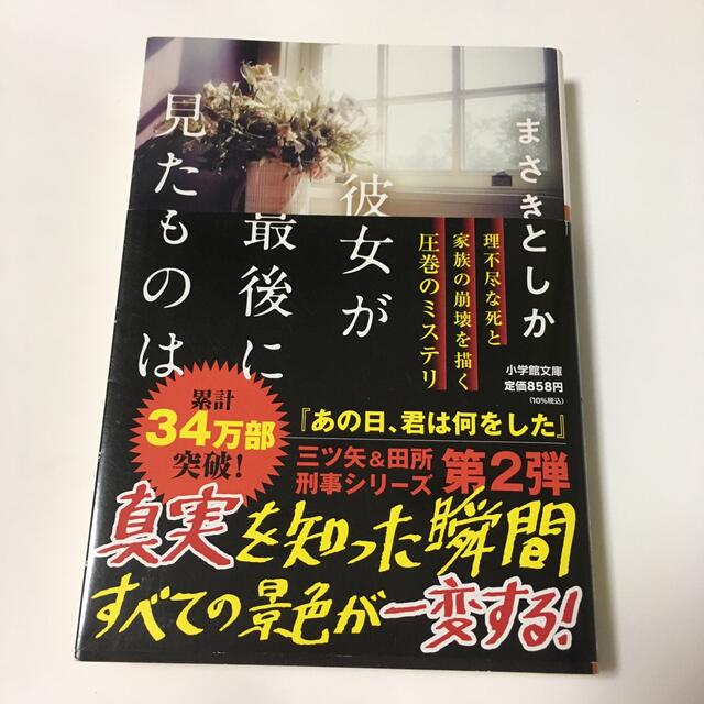 小学館(ショウガクカン)の彼女が最後に見たものは  まさきとしか  文庫版 エンタメ/ホビーの本(文学/小説)の商品写真