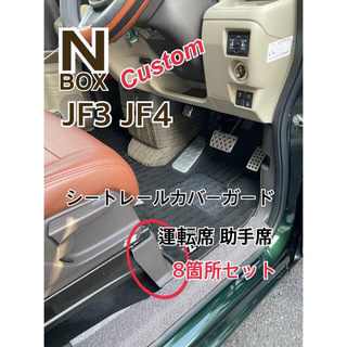 ホンダ(ホンダ)のN-BOX  JF3 JF4 シートレールカバーガード 運転席助手席　8Pセット(車内アクセサリ)