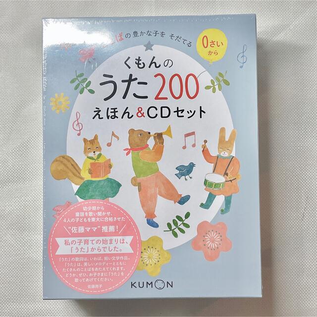 KUMON(クモン)のくもんのうた２００えほん＆ＣＤセット ことばの豊かな子をそだてる エンタメ/ホビーの本(絵本/児童書)の商品写真