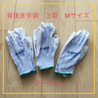 ワークマン(WORKMAN)の背抜き手袋　３双　M  園芸　農業(日用品/生活雑貨)