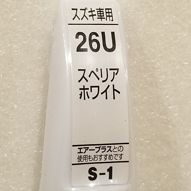 スズキ(スズキ)のホルツ　スズキ車　スペリアホワイト　26U　S-1　MH444　カラータッチ 自動車/バイクの自動車(メンテナンス用品)の商品写真