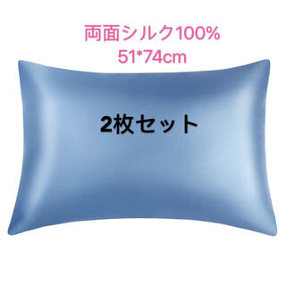 シルク100% 枕カバー　2枚　コンシールファスナー付き　美顔美髪(シーツ/カバー)