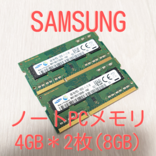 サムスン(SAMSUNG)のSAMSUNG ノートPC用メモリ 4GB×2枚 PC3L-12800S_⑦(PCパーツ)