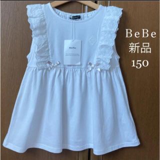 ベベ(BeBe)の新品！べべ　肩フリル　シャツ　Tシャツ　150 春　夏　ミキハウス　ファミリア(Tシャツ/カットソー)