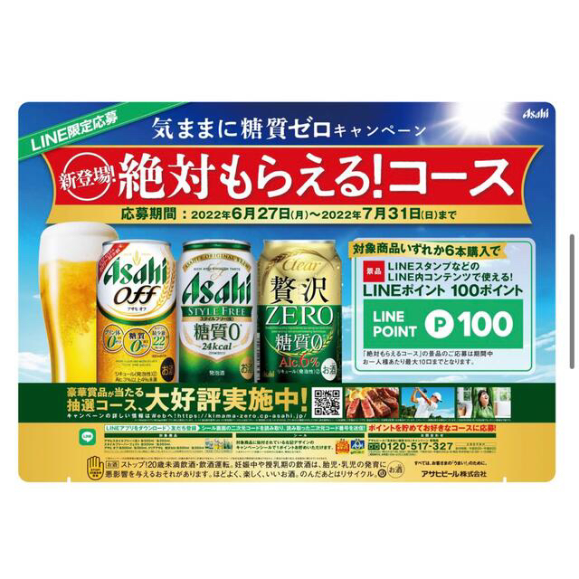 アサヒ(アサヒ)の120枚　アサヒ気ままに糖質ゼロ　キャンペーンシール 食品/飲料/酒の酒(ビール)の商品写真