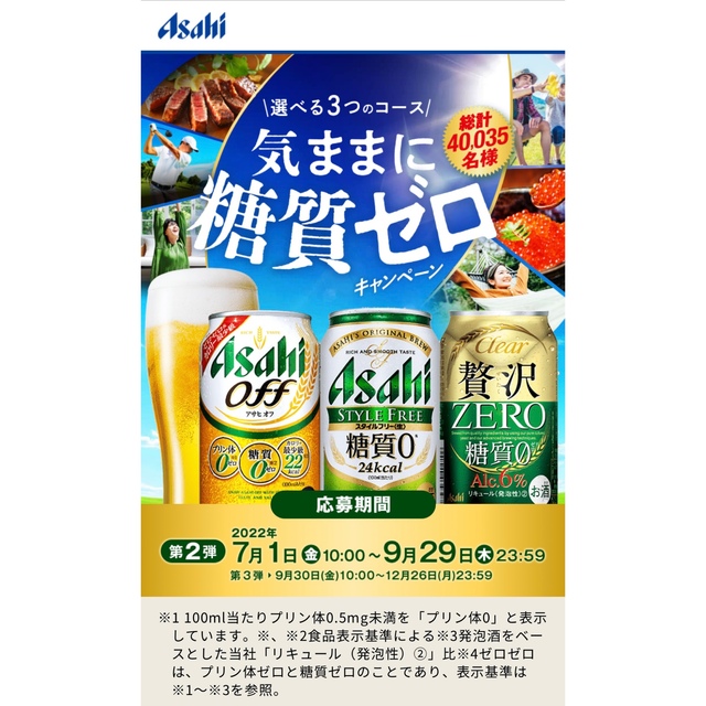 アサヒ(アサヒ)の120枚　アサヒ気ままに糖質ゼロ　キャンペーンシール 食品/飲料/酒の酒(ビール)の商品写真