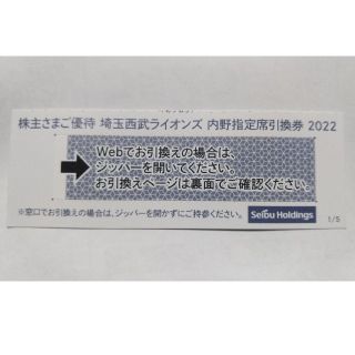 サイタマセイブライオンズ(埼玉西武ライオンズ)の西武株主優待券･埼玉西武ライオンズ内野指定席引換券１枚(ベルーナドーム)(その他)