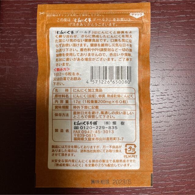 国産　にんにく玉ゴールド　4袋セット 食品/飲料/酒の健康食品(その他)の商品写真