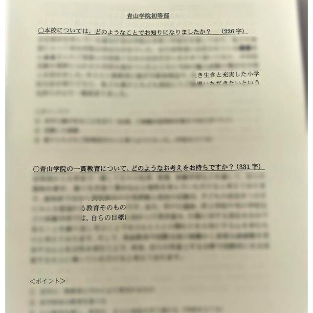 小学校受験　願書　面接　幼稚園受験　慶應　早実　白百合　聖心　暁星　青学　筑波