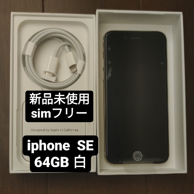 スマートフォン携帯電話【新品未使用】iphone SE 第3世代 64GB ホワイト