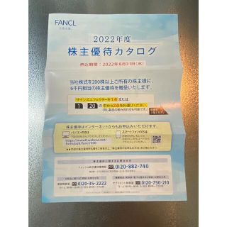 ファンケル(FANCL)のファンケル 株主優待 6000円相当(ショッピング)