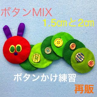 あおむしさんのボタンかけ練習MIX☆知育玩具☆ハンドメイド  フェルト(知育玩具)