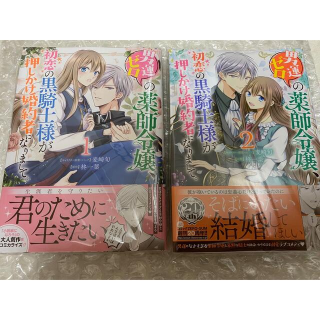 国内発送】 男運ゼロの薬師令嬢 初恋の黒騎士様が押しかけ婚約者になりまして 1〜3