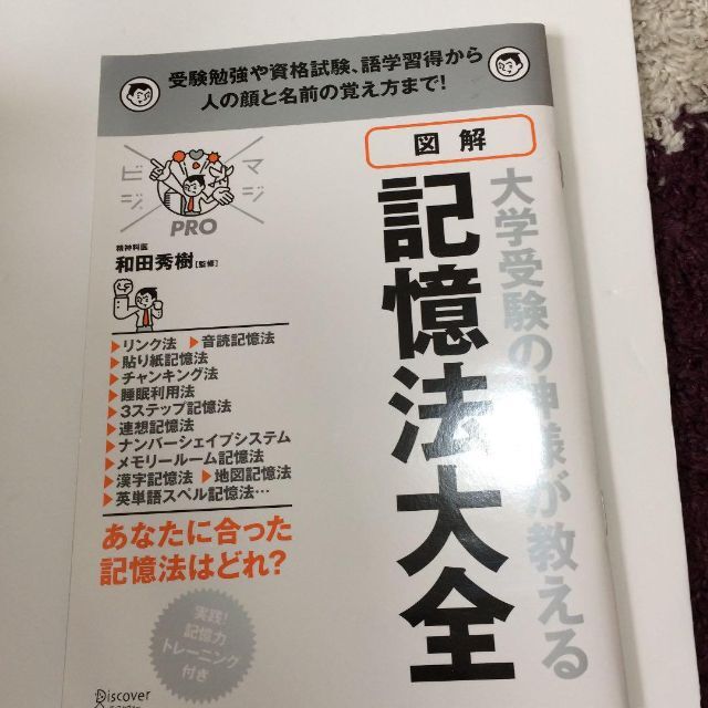 図解大学受験の神様が教える記憶法大全 受験勉強や資格試験、語学習得から人の顔と…