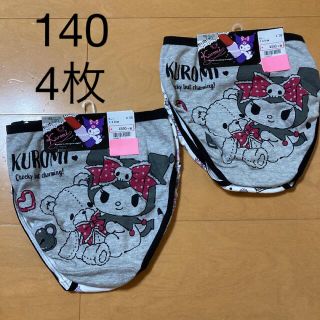 サンリオ(サンリオ)の女の子　クロミ　ショーツ　パンツ　140 4枚　新品未使用品　紙タグ付き(下着)