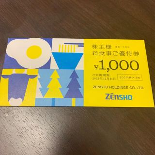 ゼンショー(ゼンショー)のゼンショー　株主優待券　1000円分(レストラン/食事券)