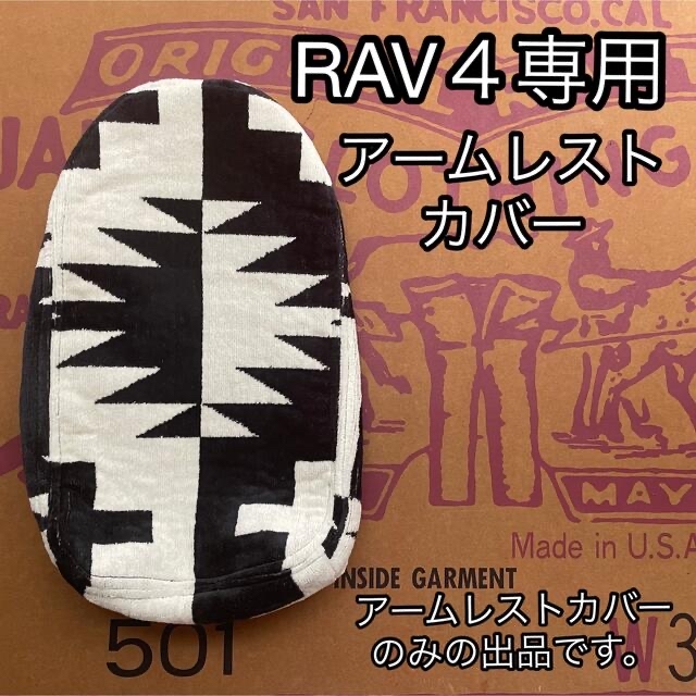 RAV４専用　アームレストカバー　SPRちゃー産