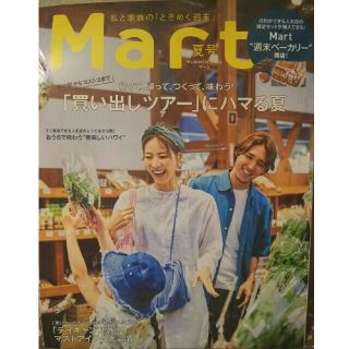 コウブンシャ(光文社)のMart(マート) 2022年 夏号  雑誌  (住まい/暮らし/子育て)