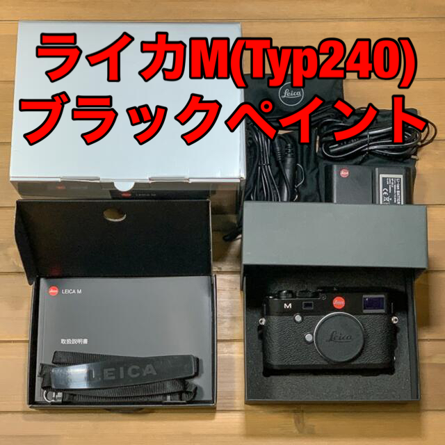 Leica M (Typ240) ブラックペイント ライカBlack PaintライカMBlackPaint