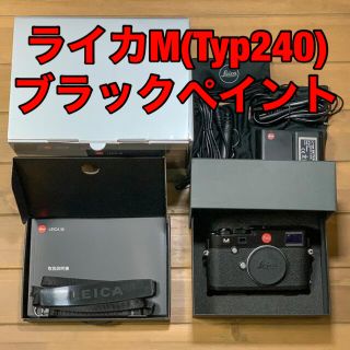 ライカ(LEICA)のLeica M (Typ240) ブラックペイント ライカBlack Paint(デジタル一眼)