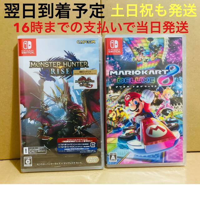 2台 ○ モンスターハンターライズ + サンブレイク セット ○マリオ