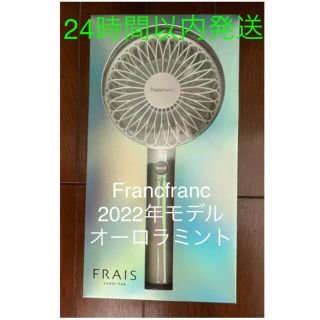 フランフラン(Francfranc)の【新品未開封】Francfranc入手困難オーロラミント(扇風機)