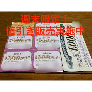 ラウンドワン株主優待券　(週末限定大幅値引き中)使用期限2022年7/15まで(その他)