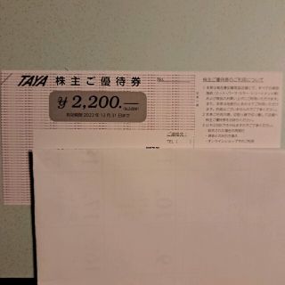 田谷　TAYA　優待券　2200円分　有効期限　2022年12月末(その他)