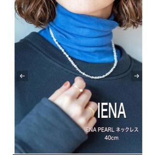 IENA - 未使用IENA PEARLネックレス40cm