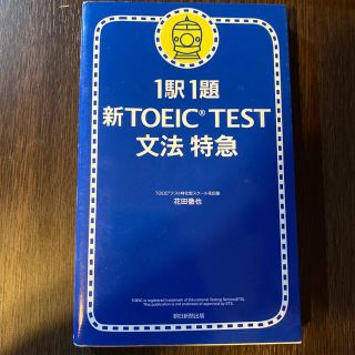 新ＴＯＥＩＣ　ｔｅｓｔ文法特急 １駅１題(語学/参考書)