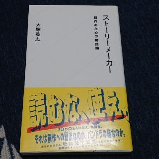 スト－リ－メ－カ－ 創作のための物語論(その他)