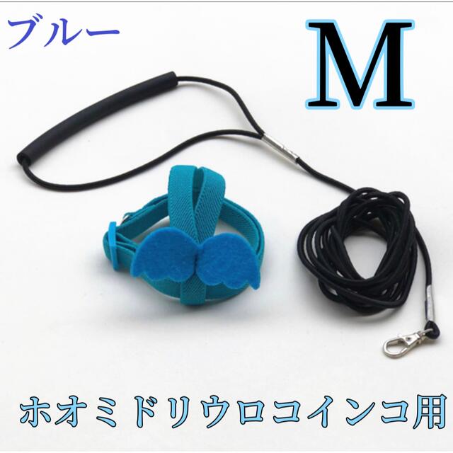 ホオミドリウロコインコ用放鳥ハーネス M ブルーの通販 by ホオミドリウロコインコ用放鳥ハーネス M ブルーの通販 by
