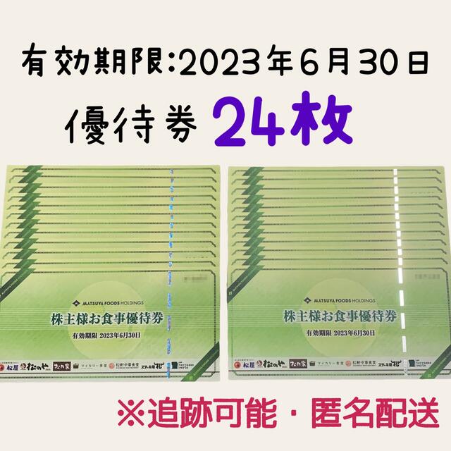 最新❣️松屋フーズ 株主優待 24枚 松屋