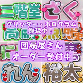 手数料無し‼️ 団扇屋さん うちわ文字 オーダー受付中！(アイドルグッズ)