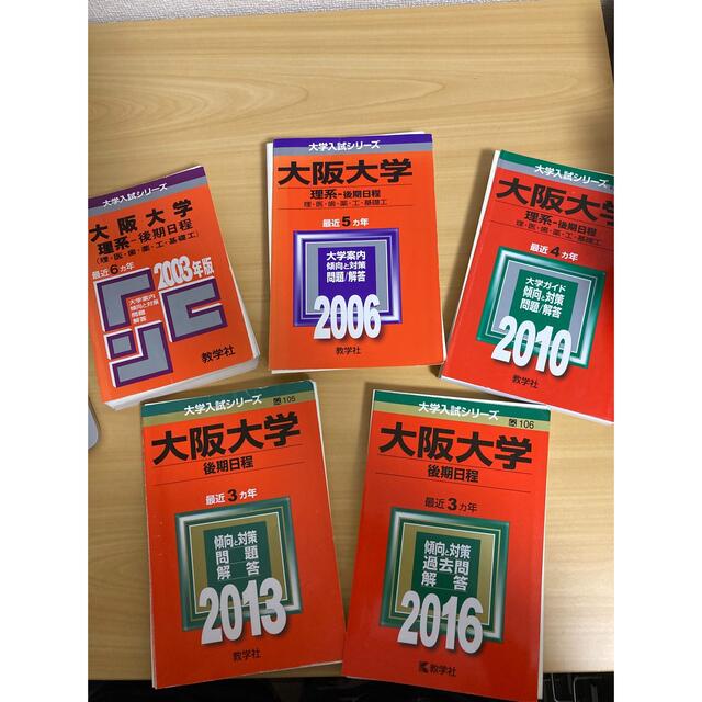 裁断済み　連続19年分　大阪大学理系後期日程　1997〜2015　教学社　9310円引き　赤本　売上実績NO.1