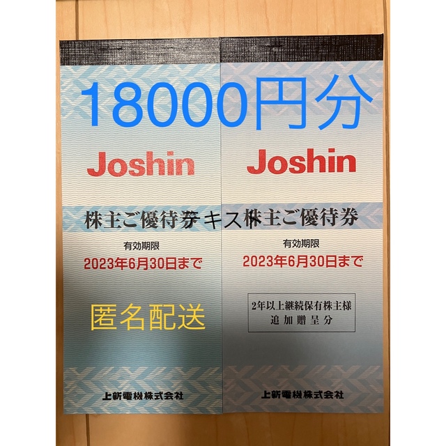 上新電機 株主優待 割引券 Joshin ジョーシン 18000円分 - ショッピング