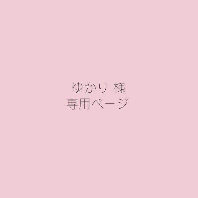 ゆかり様 ♡ 専用ページの通販 by 𝚔𝚗 𝚗𝚊𝚒𝚕♡オーダー受付中|ラクマ