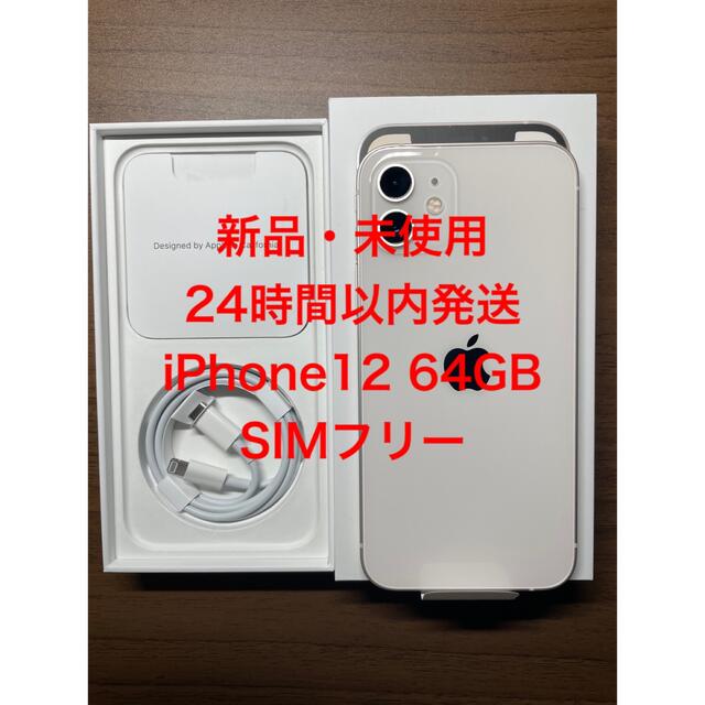 Apple【新品未使用】iPhone12 64GB  ホワイトsimフリー