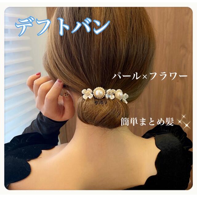 お団子メーカー　フラワー　可愛い　簡単　デフトバン　ヘアアクセサリー　ヘアメイク