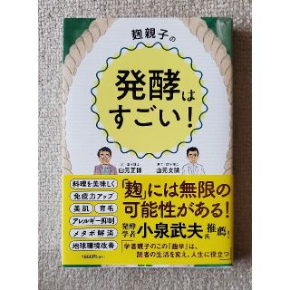 麹親子の発酵はすごい！(健康/医学)