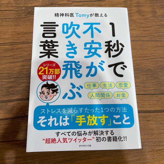 精神科医Ｔｏｍｙが教える１秒で不安が吹き飛ぶ言葉 エンタメ/ホビーの本(その他)の商品写真