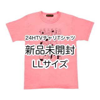 24時間テレビチャリTシャツ⭐︎新品未開封⭐︎ピンクLLサイズ(アイドルグッズ)