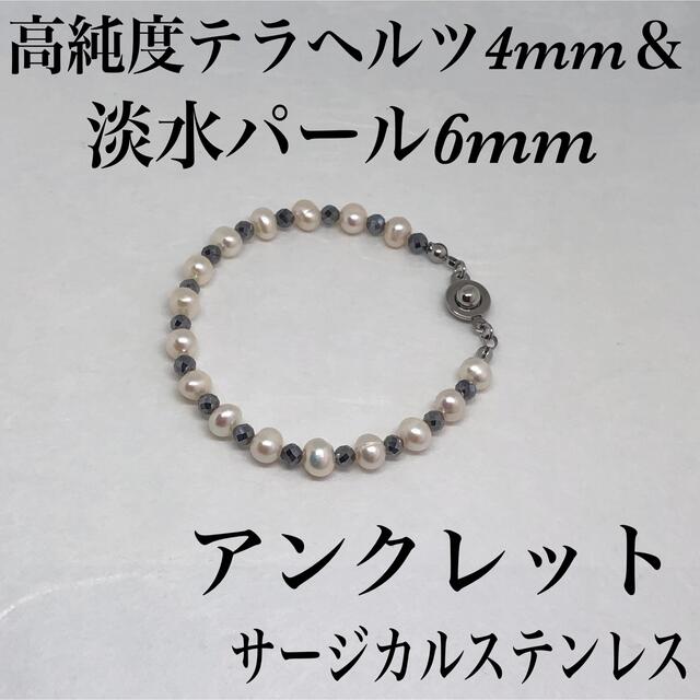 高純度テラヘルツ4mm＆淡水パール6mmアンクレット内径23cm・サージカル メンズのアクセサリー(アンクレット)の商品写真