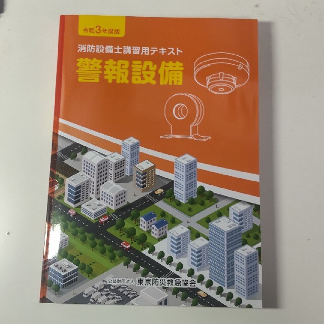 消防設備士講習用テキスト・警報設備 エンタメ/ホビーの本(資格/検定)の商品写真