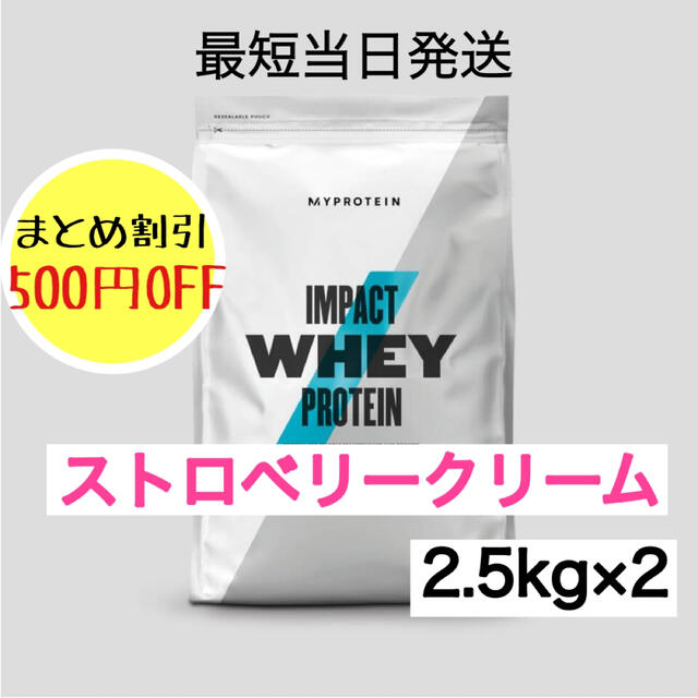 マイプロテイン ホエイプロテイン ストロベリークリーム 2個 2.5kg 【第1位獲得！】 7399円引き