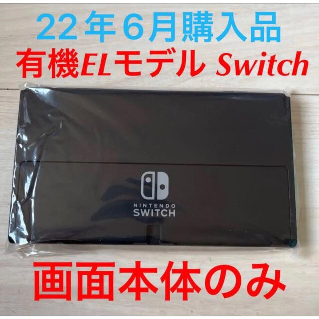 Nintendo Switch(ニンテンドースイッチ)の有機EL画面本体のみです！こちら有機ELディスプレイモデルです エンタメ/ホビーのゲームソフト/ゲーム機本体(家庭用ゲーム機本体)の商品写真