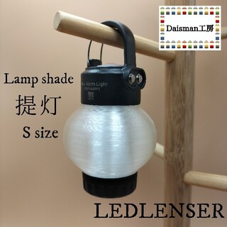 レッドレンザー(LEDLENSER)のレッドレンザー　カスタムランプシェード　提灯 Ledlenser ML4(ライト/ランタン)