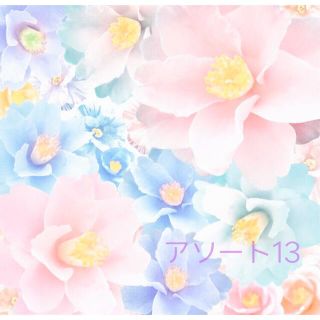 アソート13ち(各種パーツ)