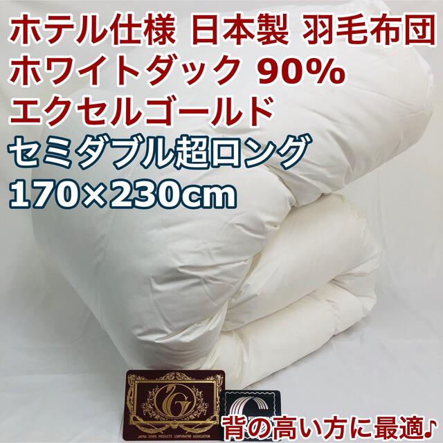 羽毛布団 セミダブル超ロング ホワイトダック90%　日本製　エクセルゴールド